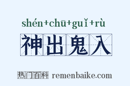 神出鬼入是什么意思的图片